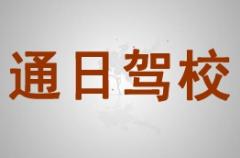 玉林通日驾校风采和通日驾校Logo