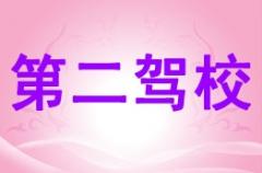 铜川第二驾校风采和第二驾校Logo
