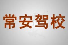 平南常安驾校风采和常安驾校Logo