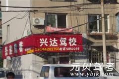 鞍山兴达驾校风采和兴达驾校Logo