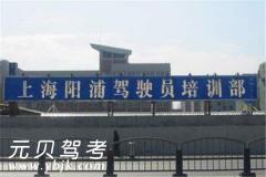 上海阳浦驾校风采和阳浦驾校Logo