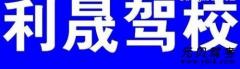 泉州利晟驾校风采和利晟驾校Logo