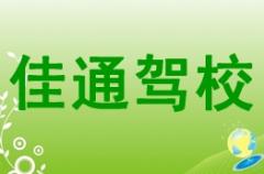 玉林佳通驾校风采和佳通驾校Logo
