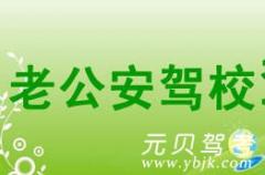 杭州老公安驾校风采和老公安驾校Logo