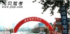 潍坊海丰驾校风采和海丰驾校Logo