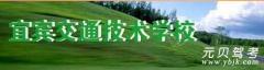 宜宾交通驾校风采和交通驾校Logo