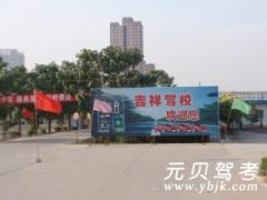 咸阳吉祥驾校风采和吉祥驾校Logo