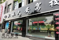 铜仁久安驾校风采和久安驾校Logo