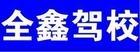 松桃全鑫驾校风采和全鑫驾校Logo