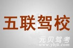 瑞安五联驾校风采和五联驾校Logo