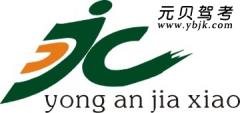 大荔永安驾校风采和永安驾校Logo