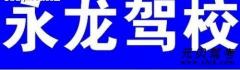 上杭永龙驾校风采和永龙驾校Logo