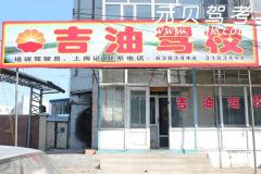 松原吉油驾校风采和吉油驾校Logo