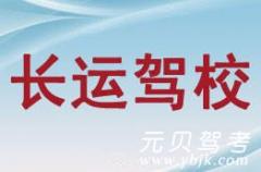 洞头长运驾校风采和长运驾校Logo