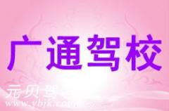嵊州广通驾校风采和广通驾校Logo