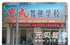 台山宝成驾校风采和宝成驾校Logo