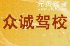 永嘉众诚驾校风采和众诚驾校Logo