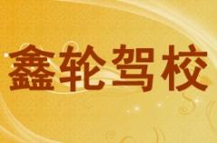 兰州鑫轮驾校风采和鑫轮驾校Logo