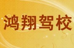 陕西鸿翔驾校风采和鸿翔驾校Logo