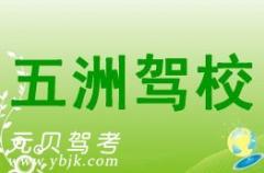 永嘉五洲驾校风采和五洲驾校Logo