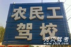 周口农民工驾校风采和农民工驾校Logo