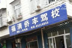 福州侨丰驾校风采和侨丰驾校Logo