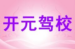 榆林开元驾校风采和开元驾校Logo