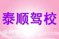 温州泰顺驾校风采和泰顺驾校Logo