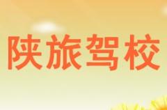 陕西陕旅驾校风采和陕旅驾校Logo