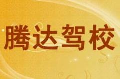 邵东县飞跃腾达驾校风采和飞跃腾达驾校Logo