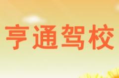 岐山亨通驾校风采和亨通驾校Logo