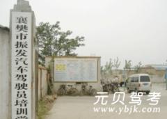 襄樊振发驾校风采和振发驾校Logo