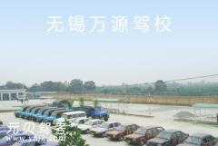 无锡宜兴万源驾校风采和万源驾校Logo