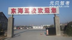 烟台东海驾校风采和东海驾校Logo