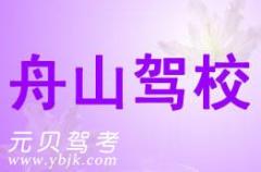 浙江舟山驾校风采和舟山驾校Logo