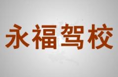 乐业永福驾校风采和永福驾校Logo