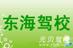 台州东海驾校风采和东海驾校Logo