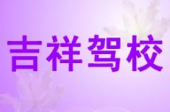 勉县吉祥驾校风采和吉祥驾校Logo