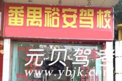 广州裕安驾校风采和裕安驾校Logo