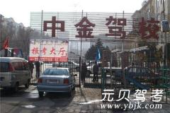 哈尔滨中金驾校风采和中金驾校Logo