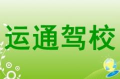 西宁运通驾校风采和运通驾校Logo