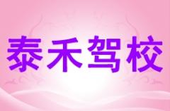钦州泰禾驾校风采和泰禾驾校Logo