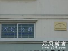 温州万好驾校风采和万好驾校Logo