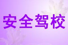 西安交通安全驾校风采和交通安全驾校Logo
