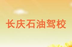 银川长庆石油驾校风采和长庆石油驾校Logo