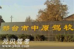 邢台中原驾校风采和中原驾校Logo