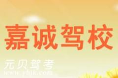 宁波嘉诚驾校风采和嘉诚驾校Logo