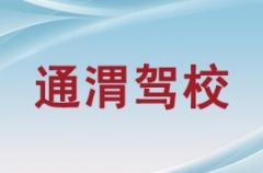 定西通渭驾校风采和通渭驾校Logo