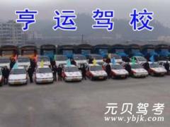 十堰亨运驾校风采和亨运驾校Logo
