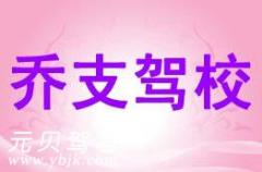 杭州乔支驾校风采和乔支驾校Logo